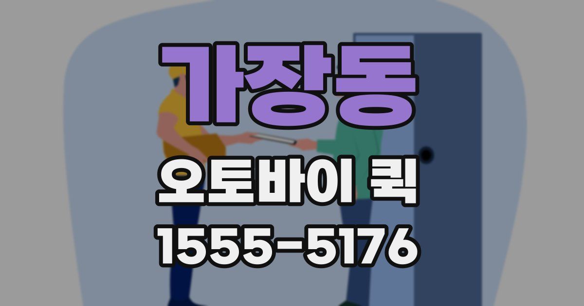 가장동 오토바이 퀵