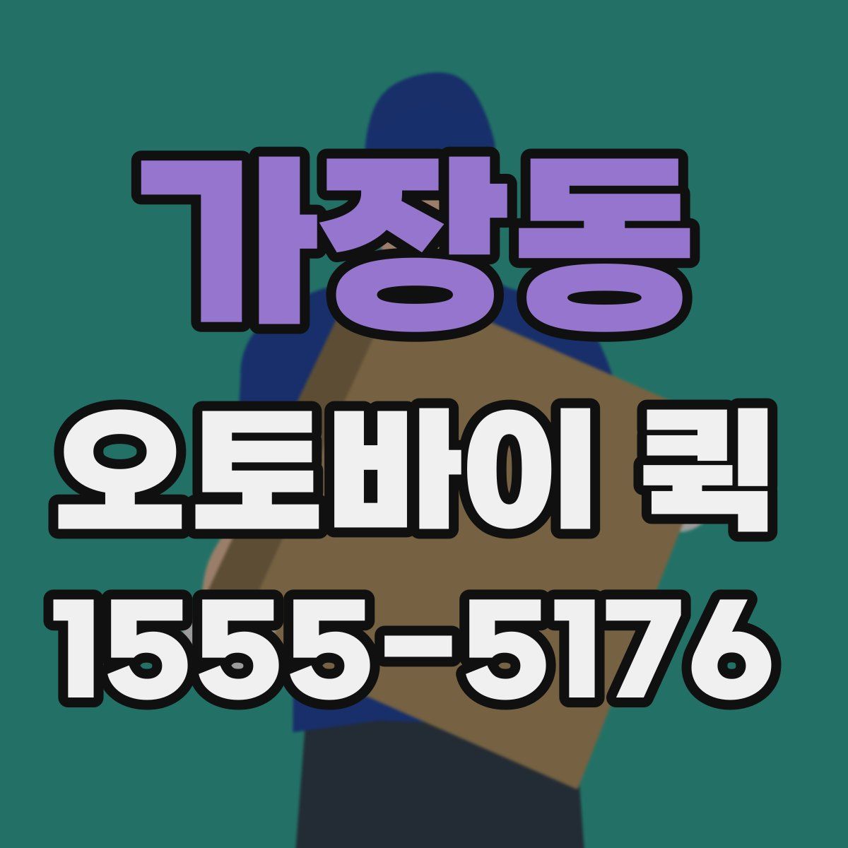 가장동 오토바이 퀵