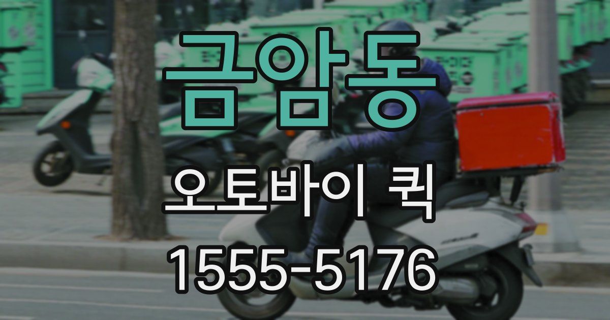 금암동 오토바이 퀵