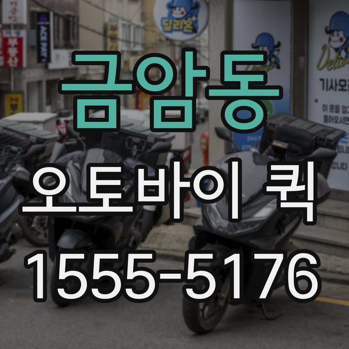 금암동 오토바이 퀵