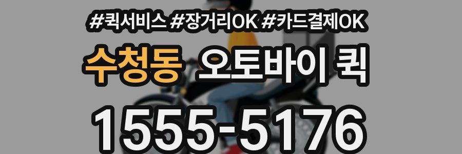 수청동 오토바이 퀵