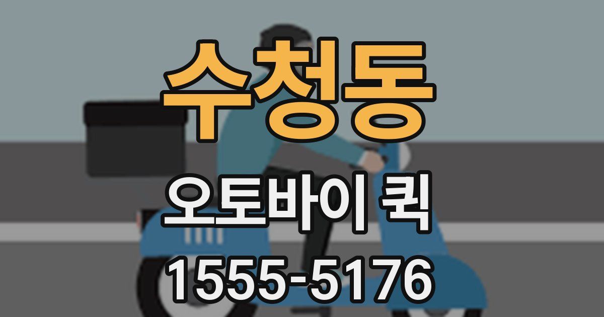 수청동 오토바이 퀵