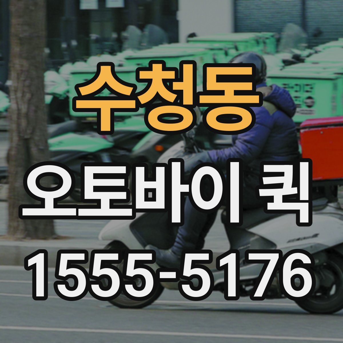 수청동 오토바이 퀵