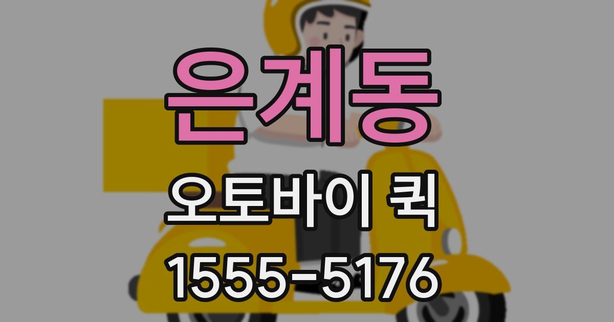 은계동 오토바이 퀵