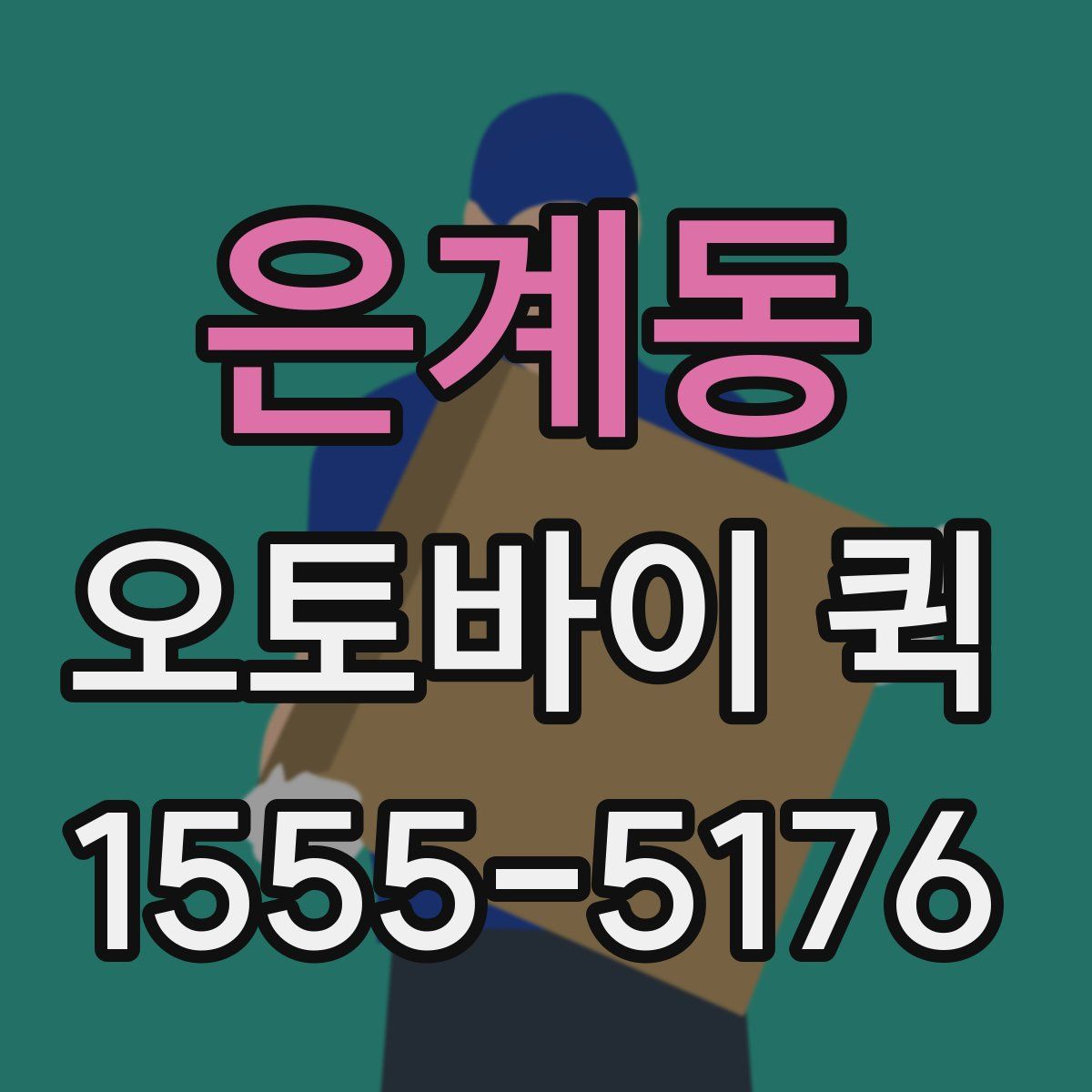 은계동 오토바이 퀵