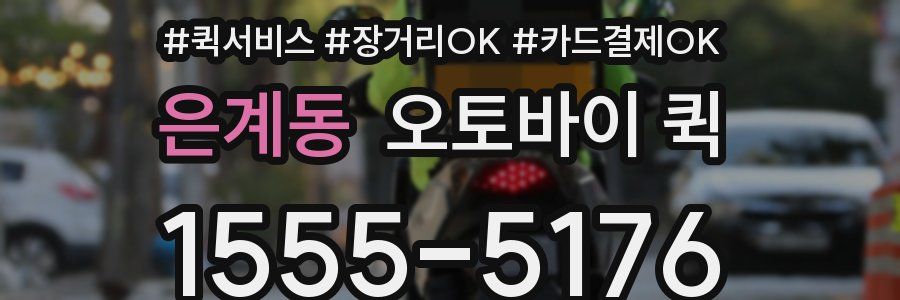 은계동 오토바이 퀵