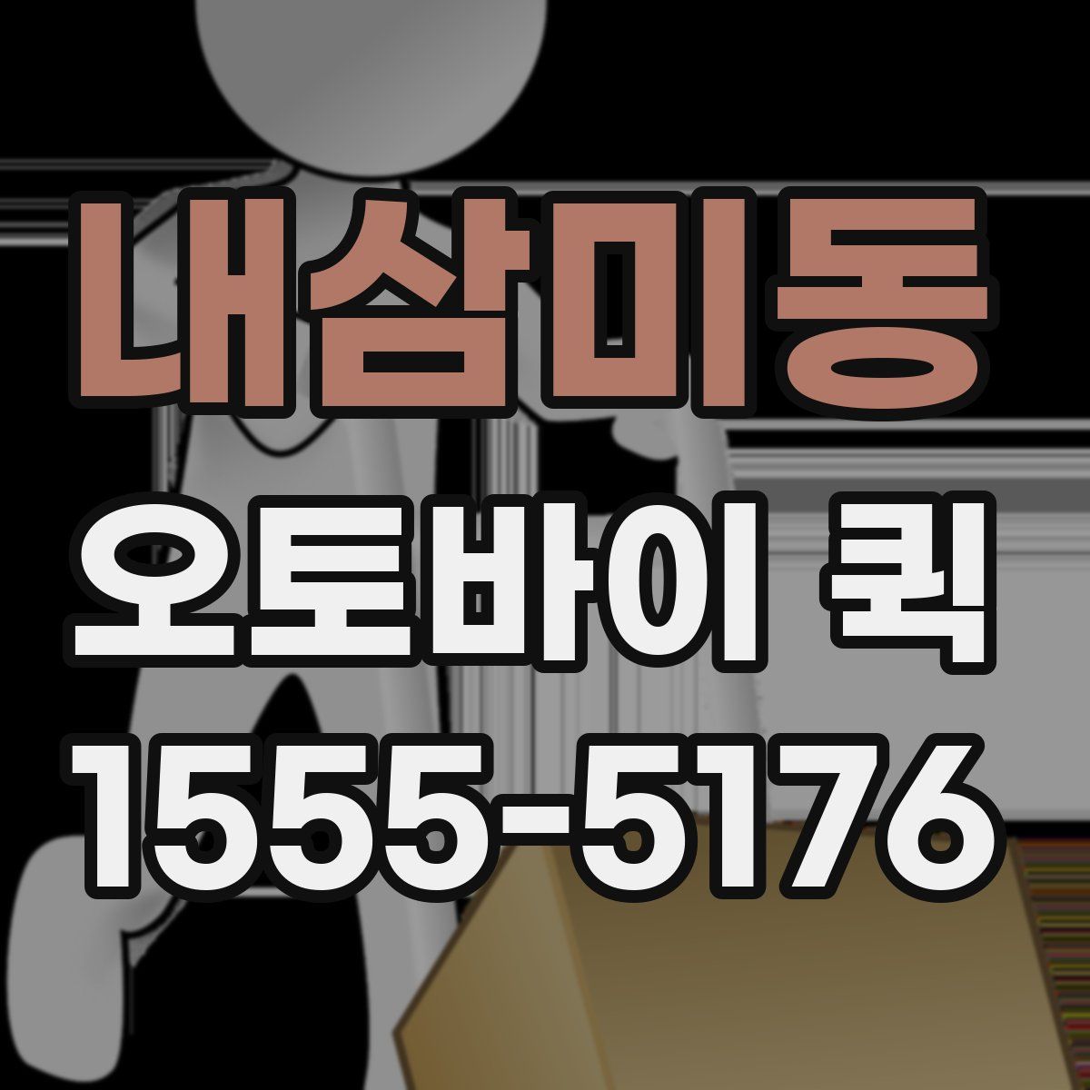 내삼미동 오토바이 퀵