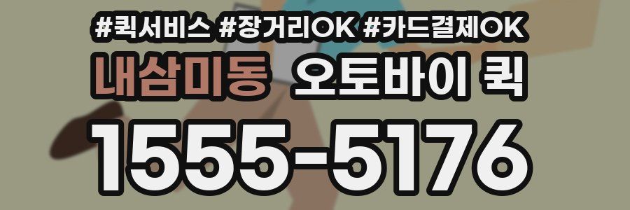 내삼미동 오토바이 퀵