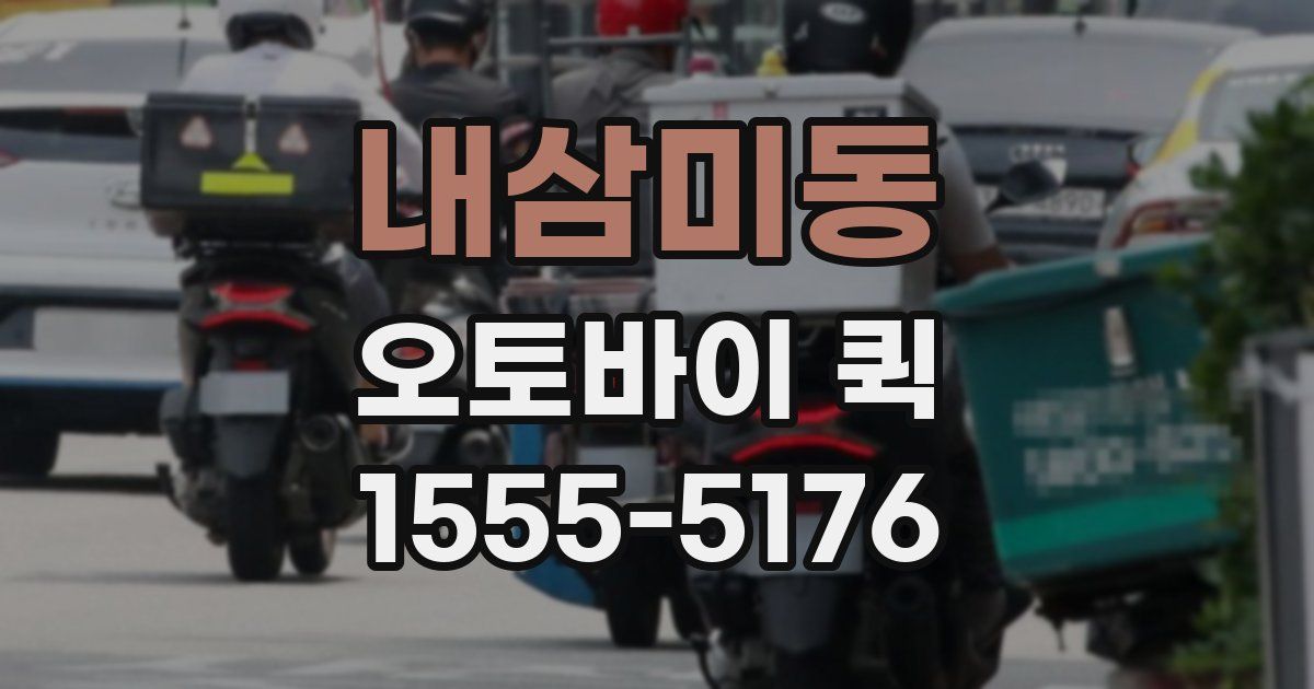 내삼미동 오토바이 퀵