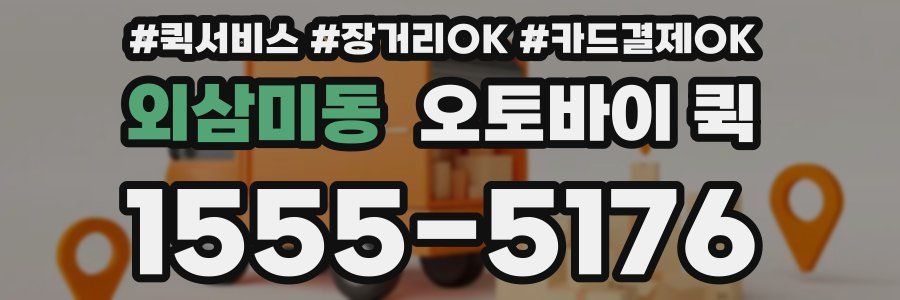 외삼미동 오토바이 퀵