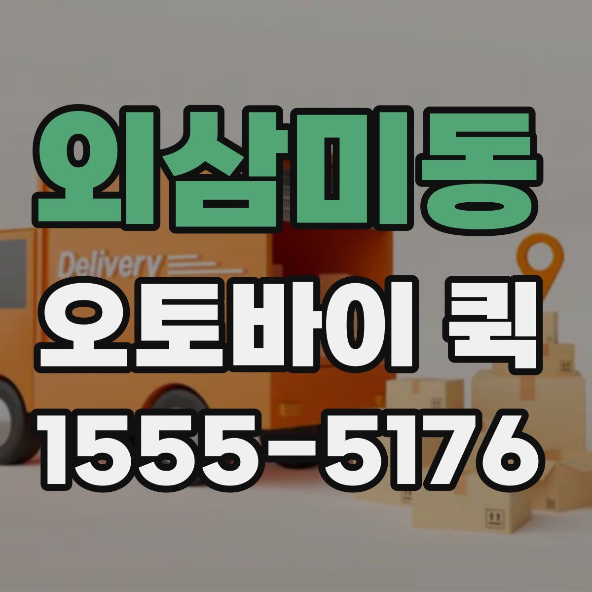 외삼미동 오토바이 퀵