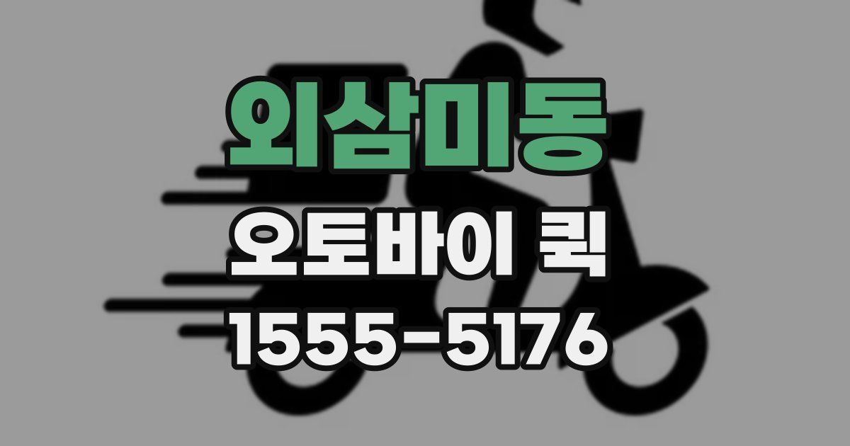 외삼미동 오토바이 퀵