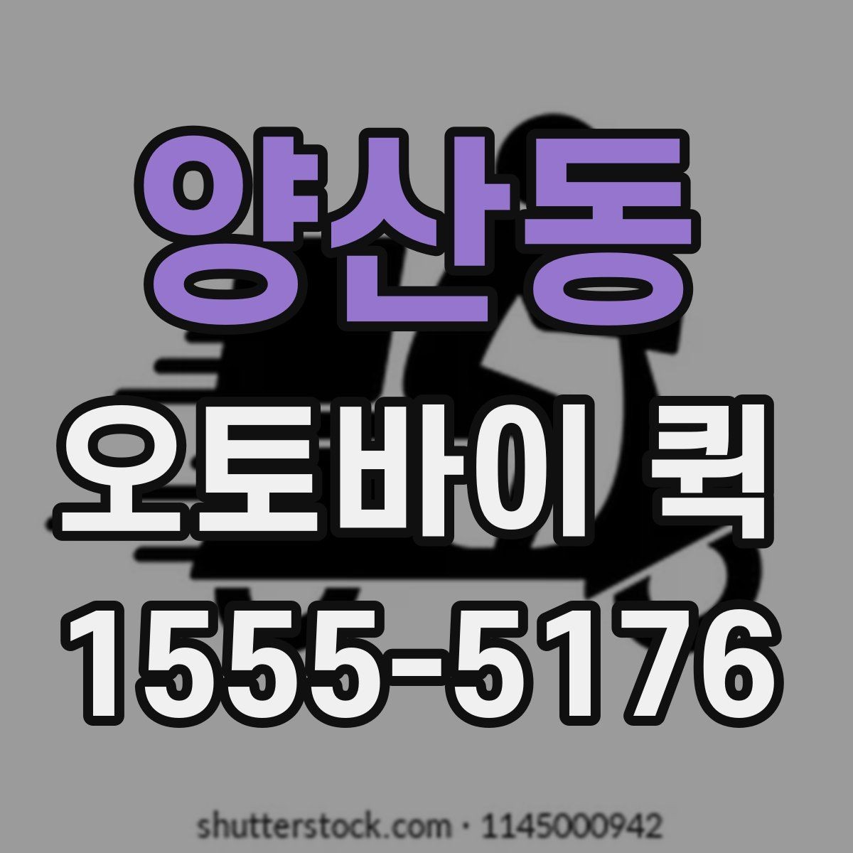 양산동 오토바이 퀵 깨지기 쉬운 물품 배송 전 확인할 점
