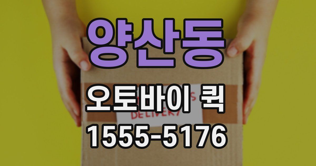 양산동 오토바이 퀵