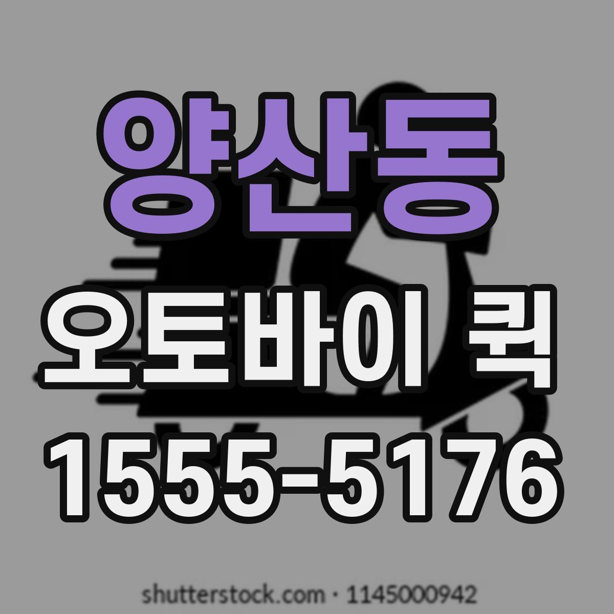 양산동 오토바이 퀵