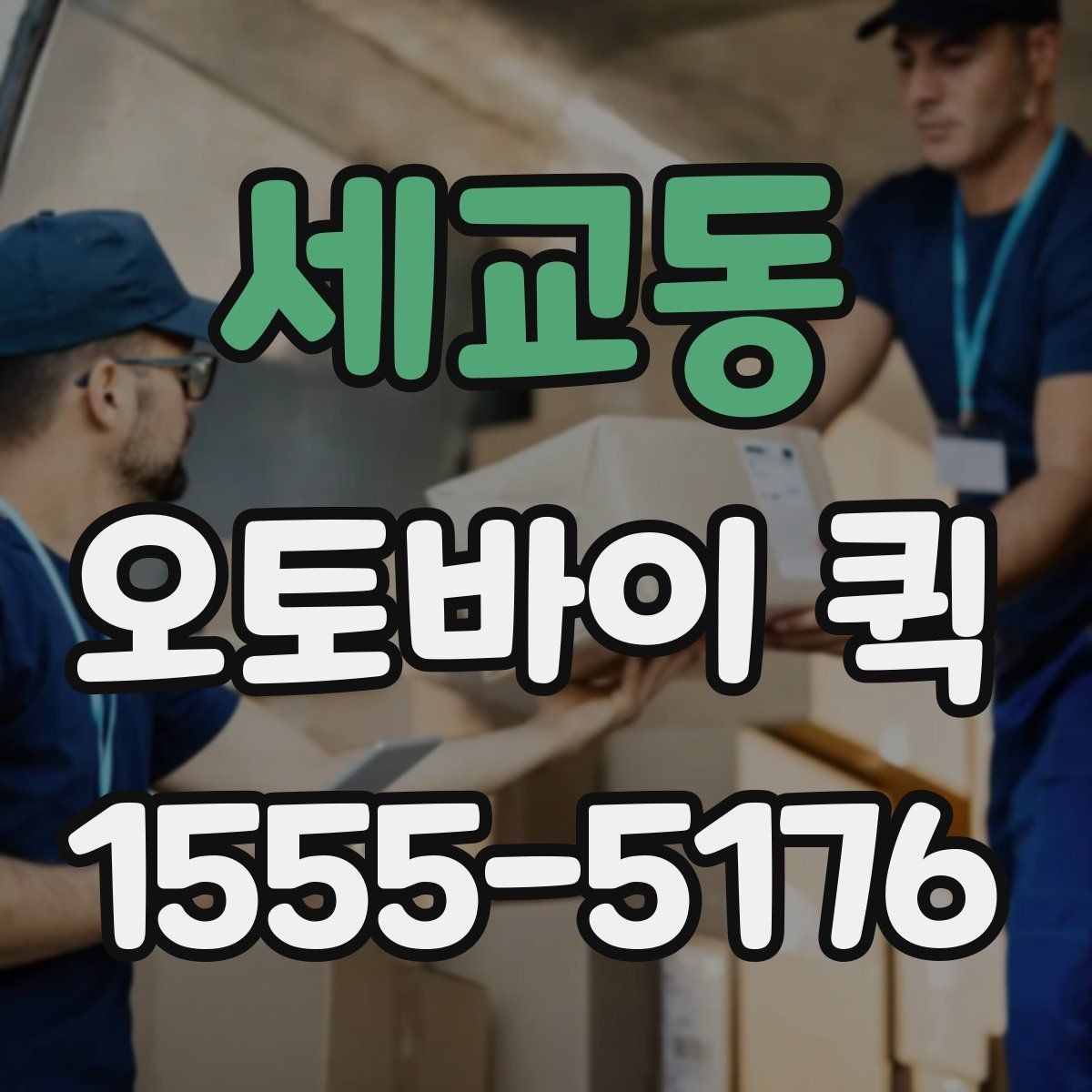 세교동 오토바이 퀵 픽업 시간이 중요한 이유와 준비사항