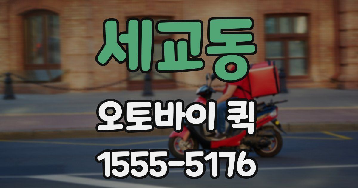 세교동 오토바이 퀵