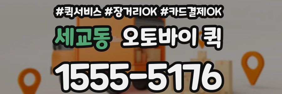 세교동 오토바이 퀵