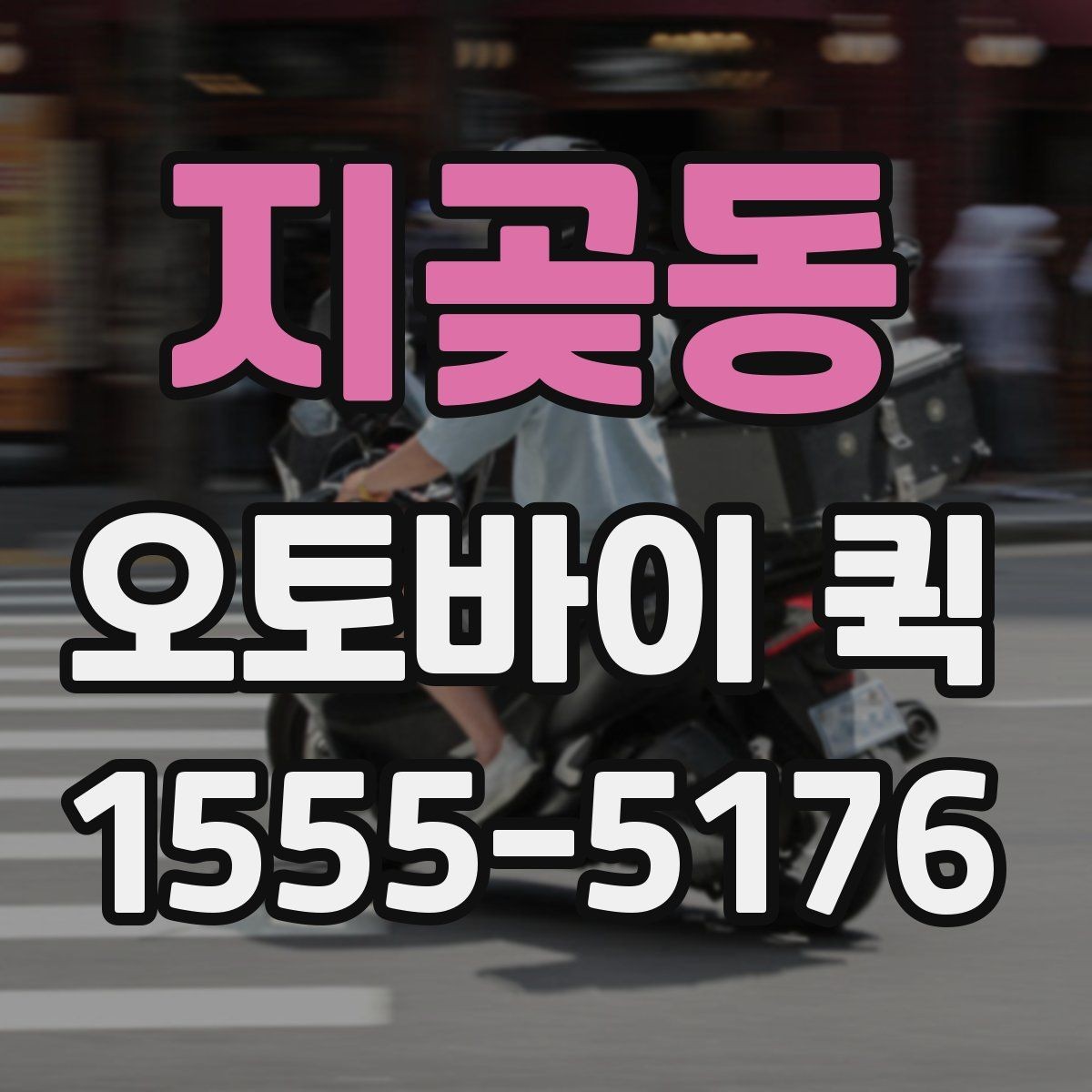 지곶동 오토바이 퀵 픽업 지연을 줄이는 준비 요령