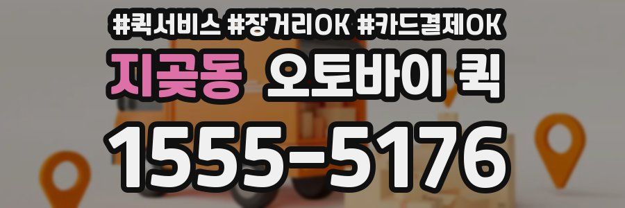 지곶동 오토바이 퀵