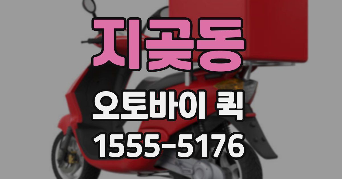 지곶동 오토바이 퀵