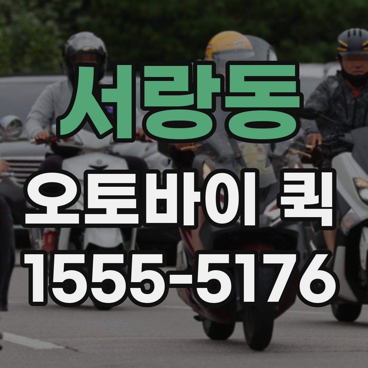 서랑동 오토바이 퀵 야간에 급한 물건을 보내야 할 때