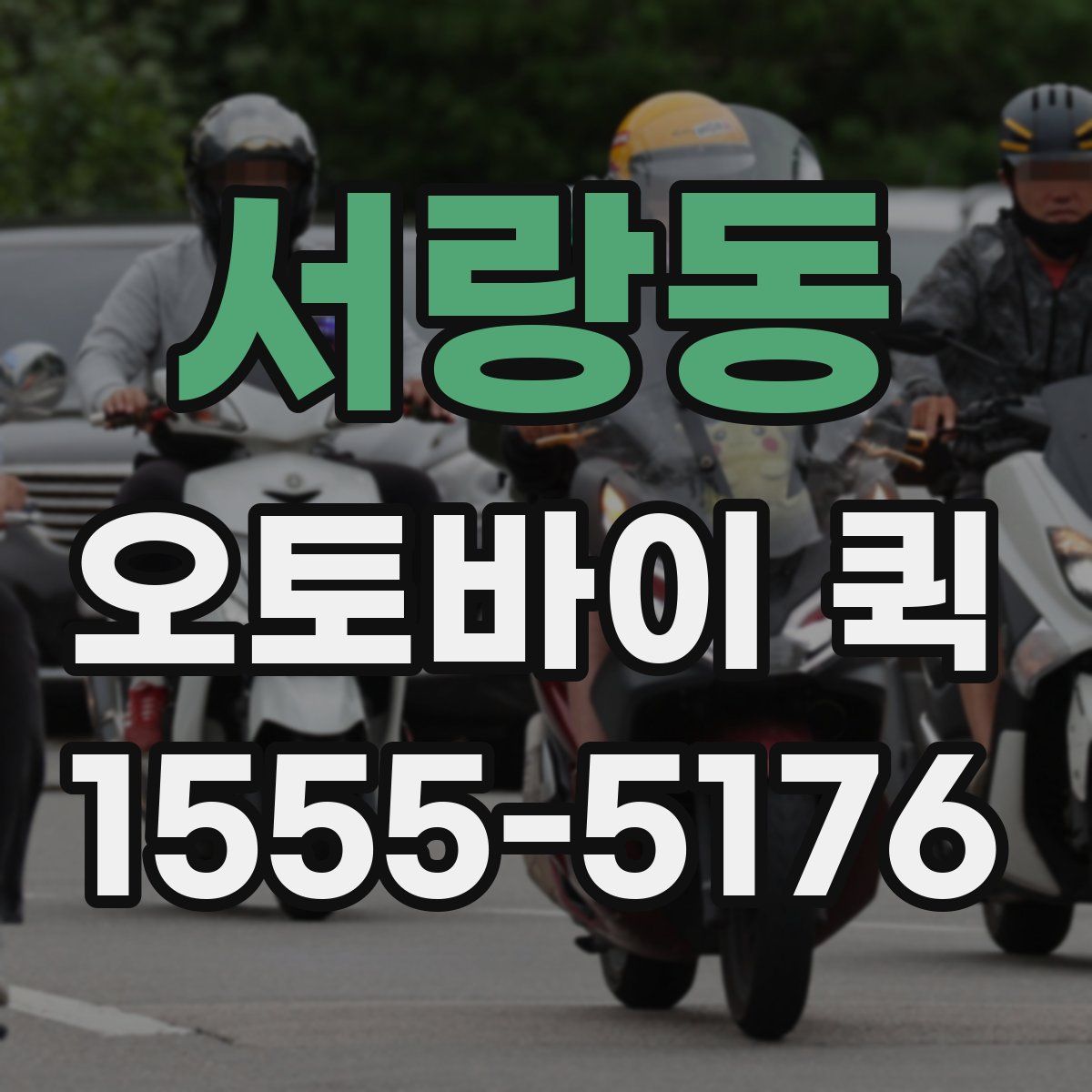 서랑동 오토바이 퀵