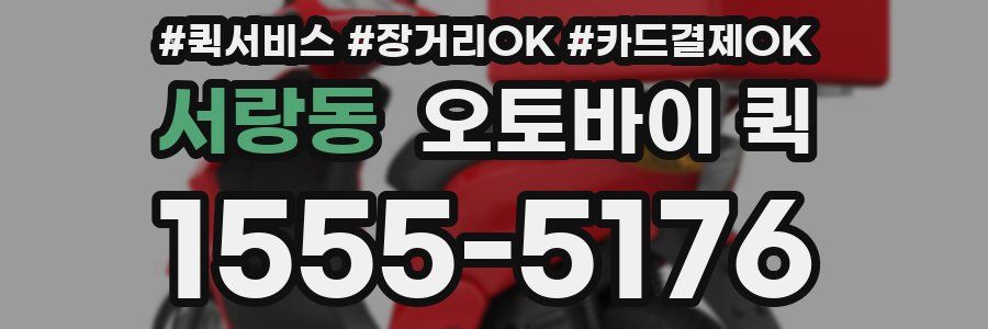 서랑동 오토바이 퀵