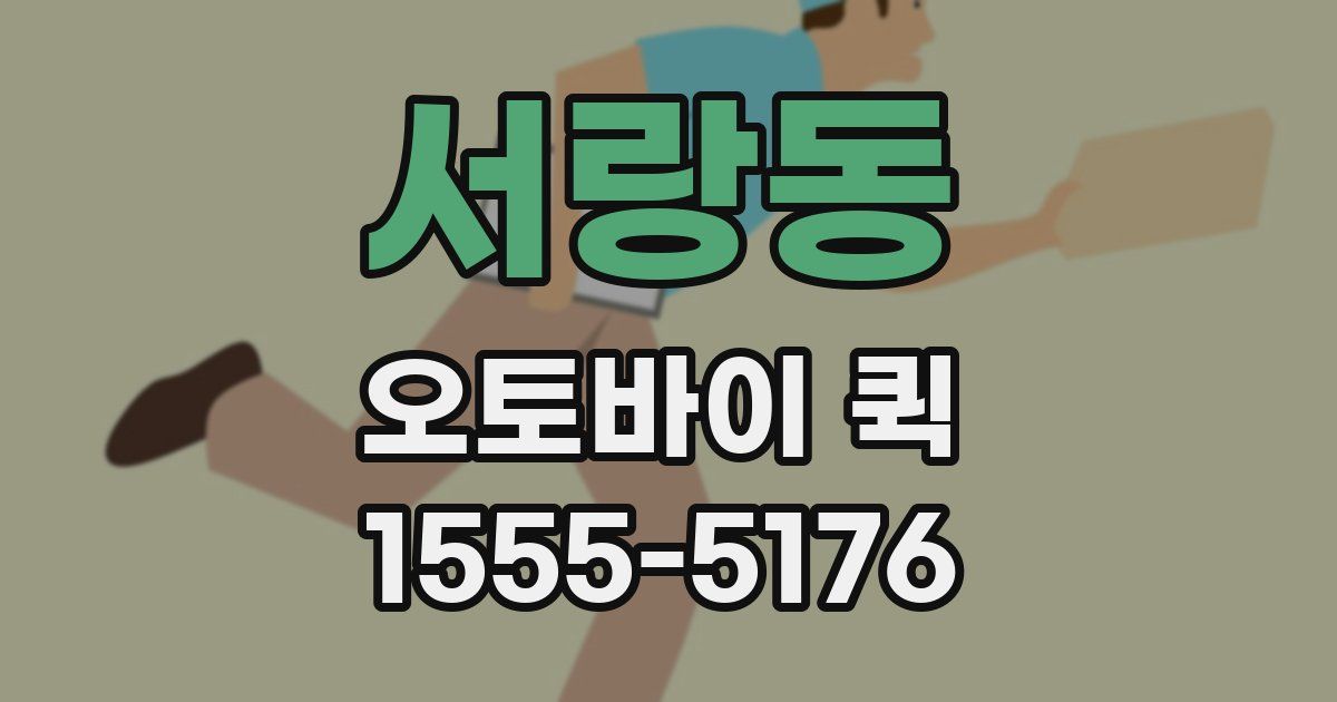 서랑동 오토바이 퀵