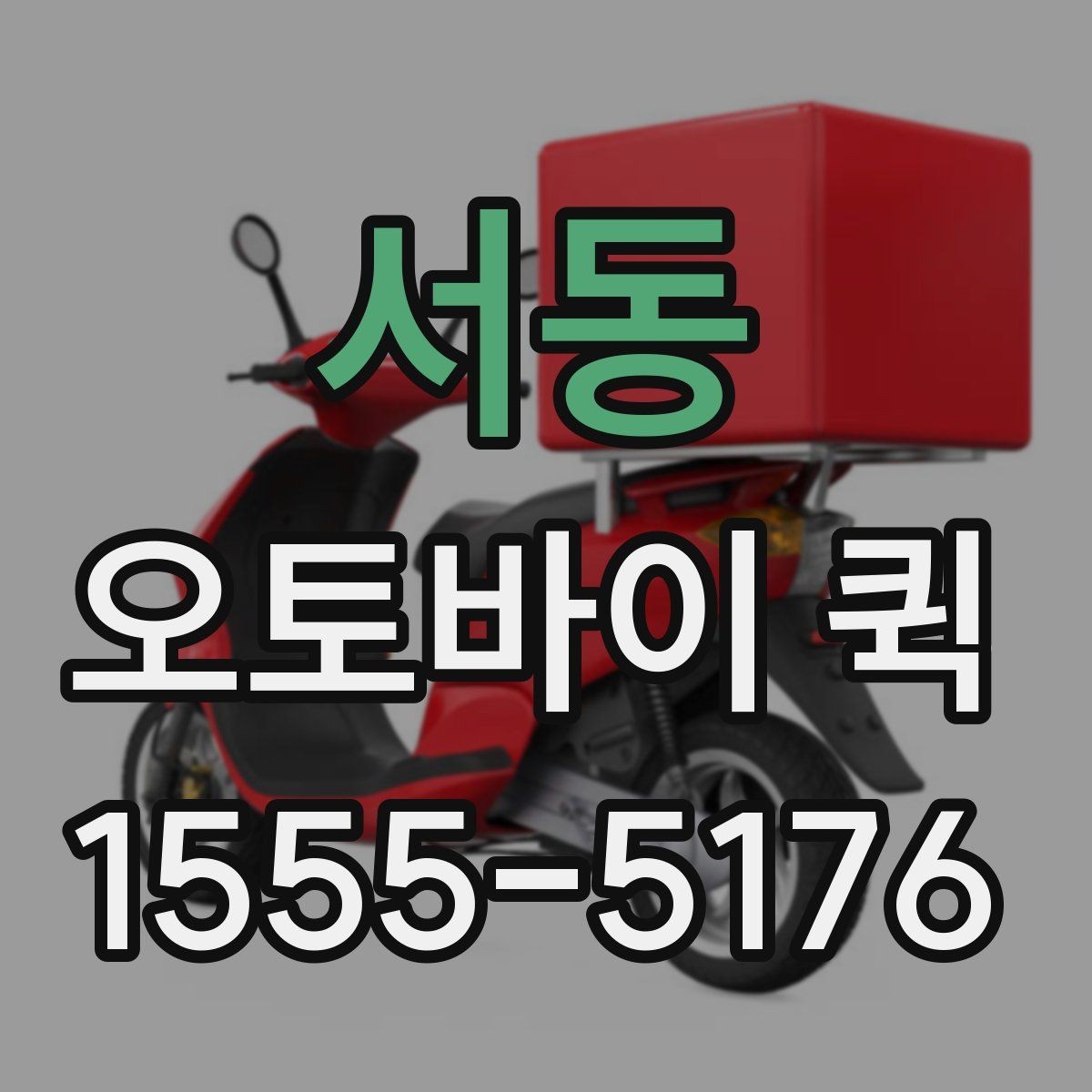 서동 오토바이 퀵 픽업부터 전달까지 한 번에 맡기기