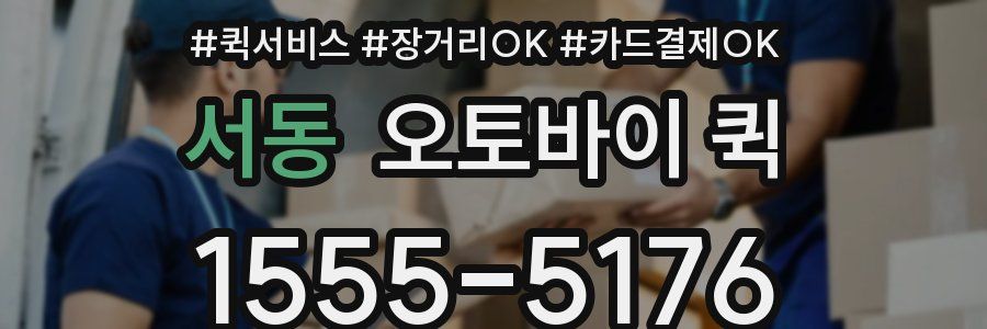 서동 오토바이 퀵