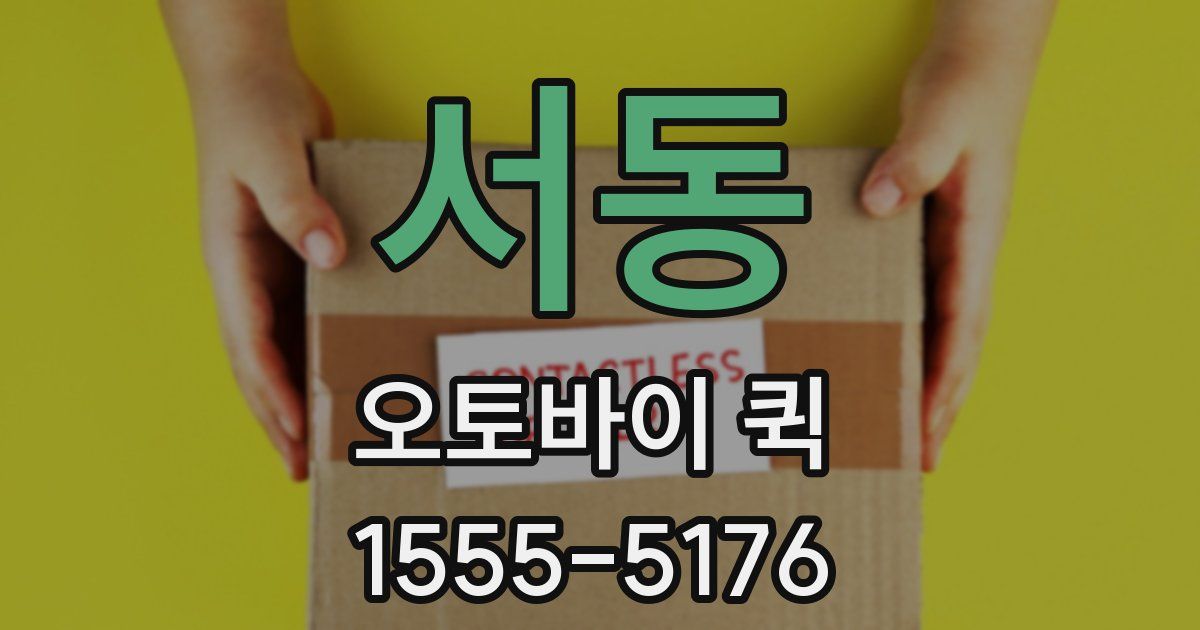 서동 오토바이 퀵