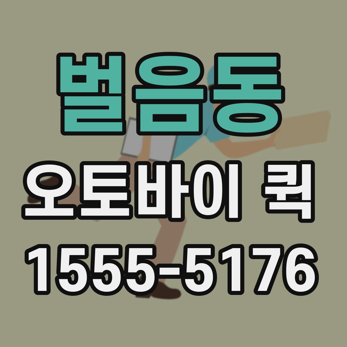 벌음동 오토바이 퀵