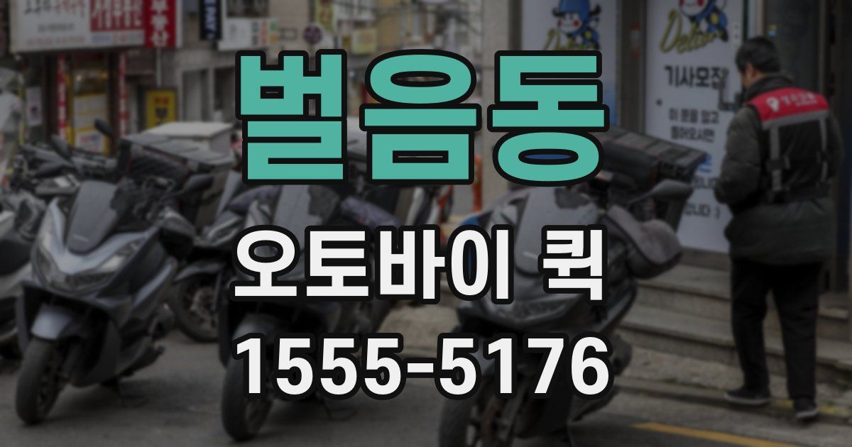 벌음동 오토바이 퀵