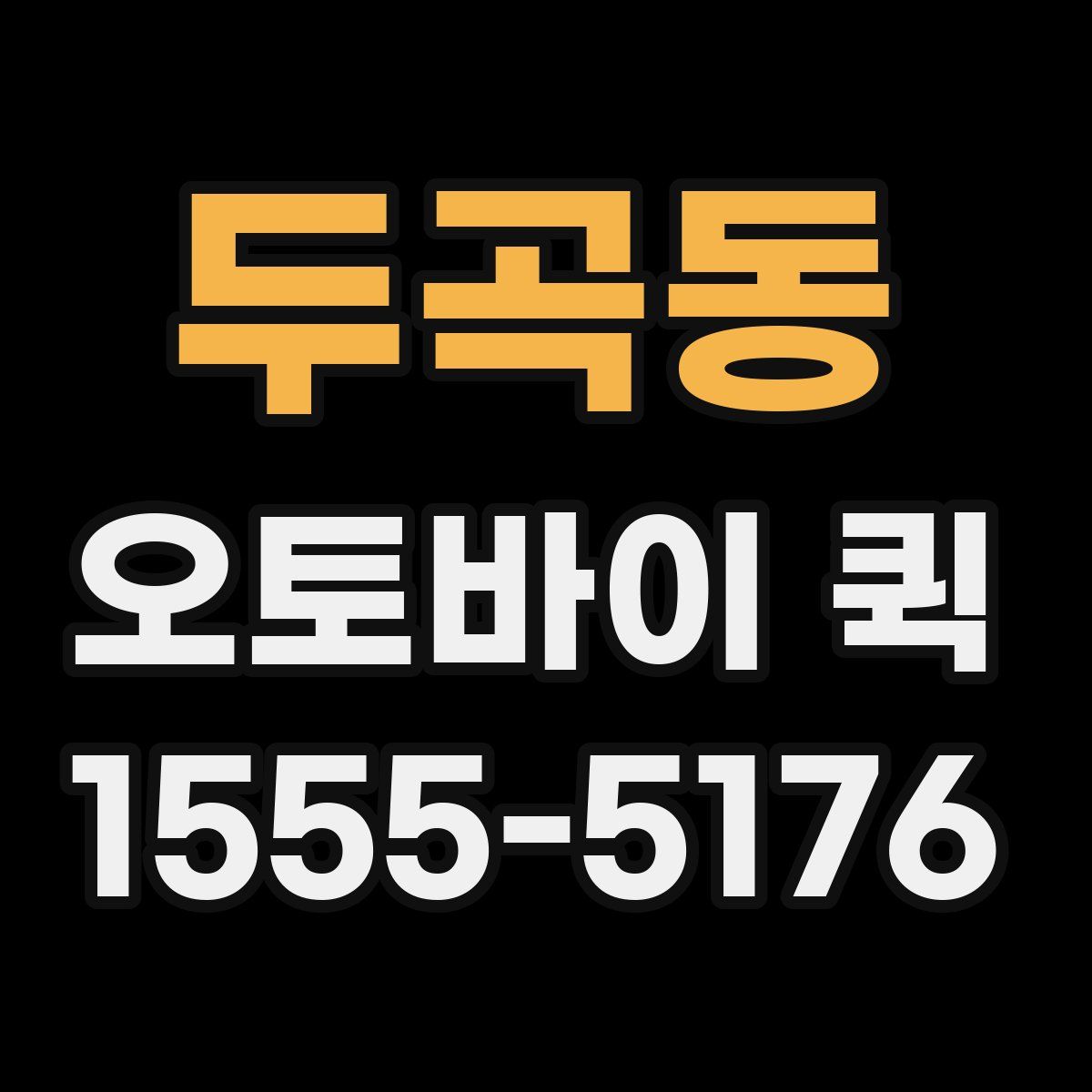 두곡동 오토바이 퀵