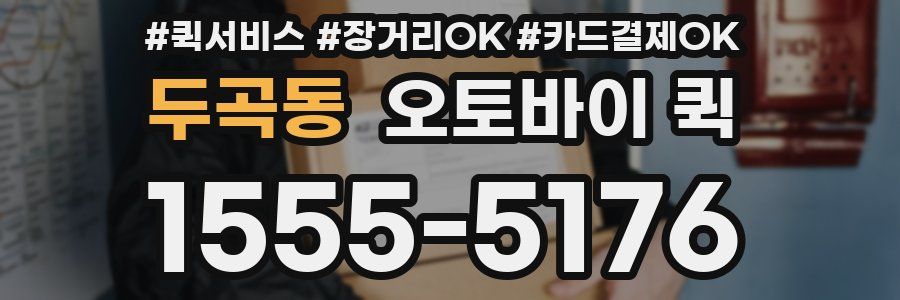 두곡동 오토바이 퀵