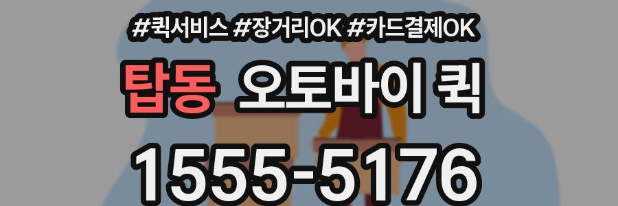 탑동 오토바이 퀵