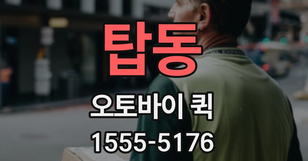 탑동 오토바이 퀵