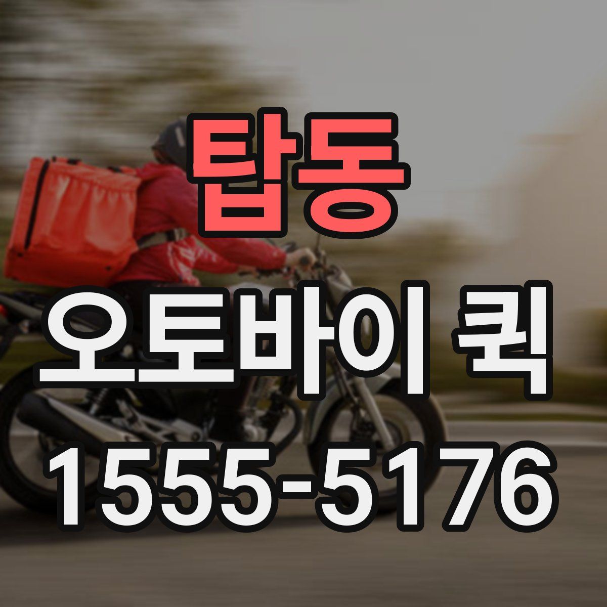 탑동 오토바이 퀵