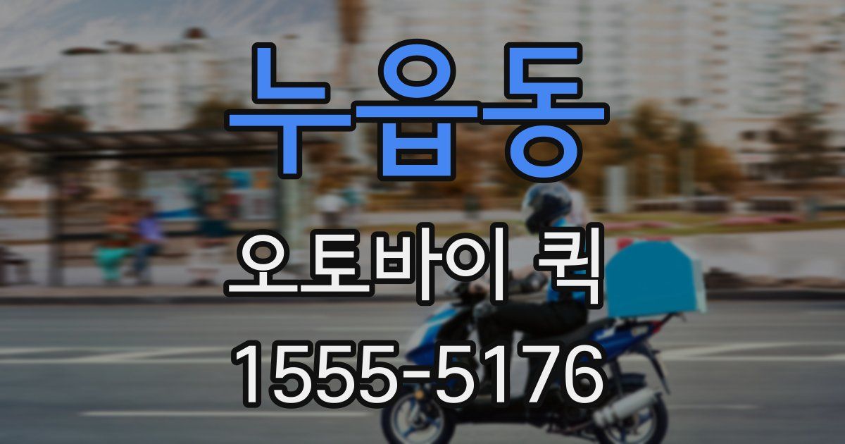 누읍동 오토바이 퀵