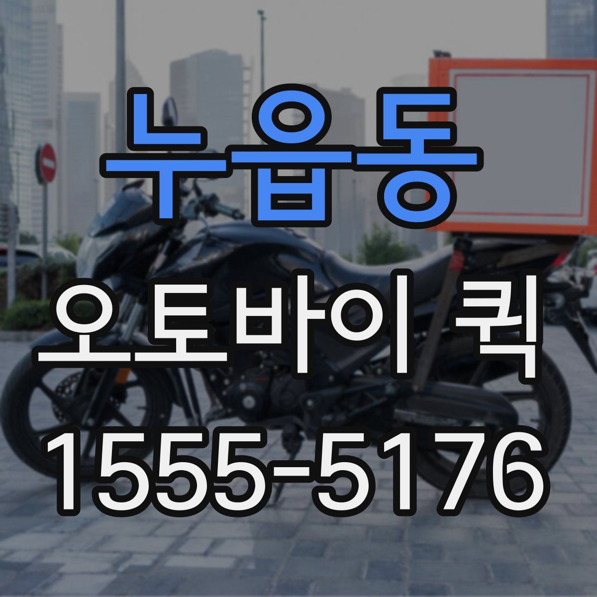 누읍동 오토바이 퀵