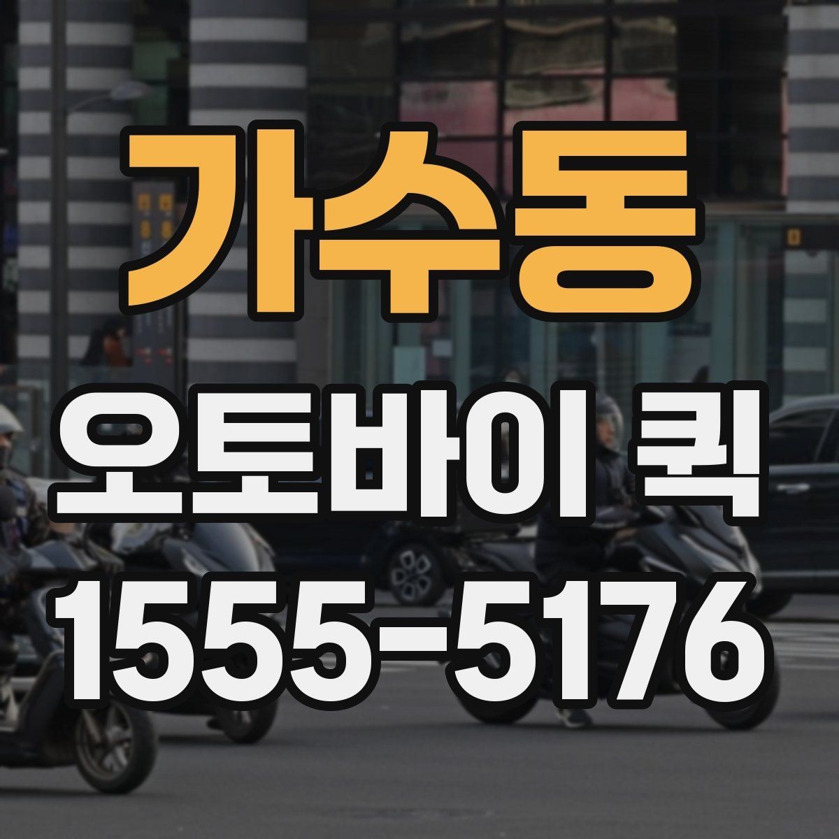 가수동 오토바이 퀵 잔금 일정에 서류 지연을 막는 방법