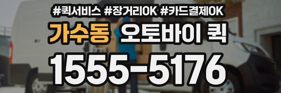 가수동 오토바이 퀵