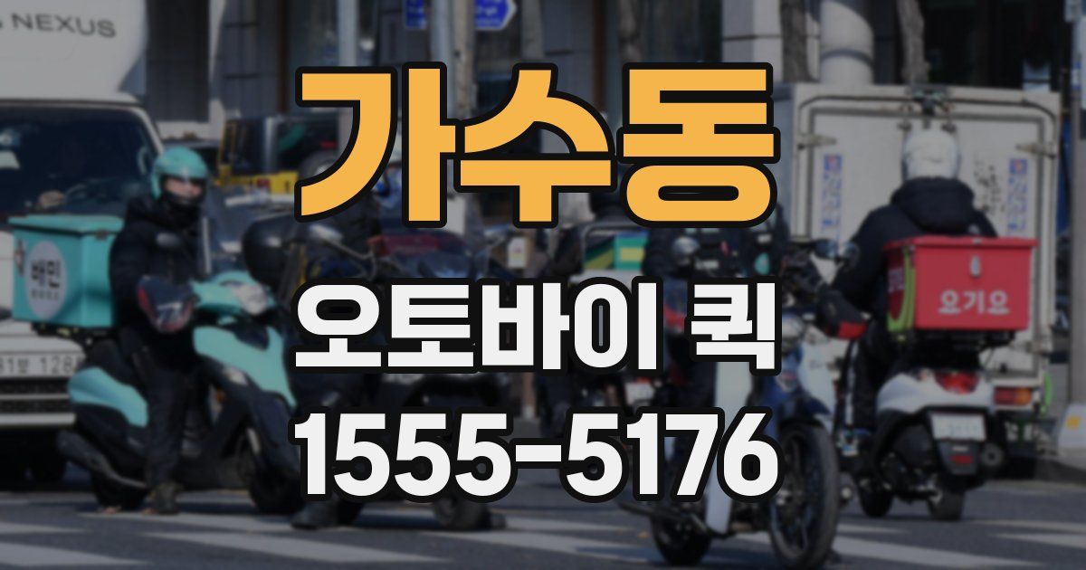 가수동 오토바이 퀵