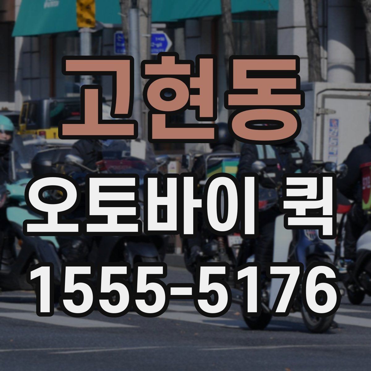 고현동 오토바이 퀵 관공서 제출 마감 서류를 놓치지 않기