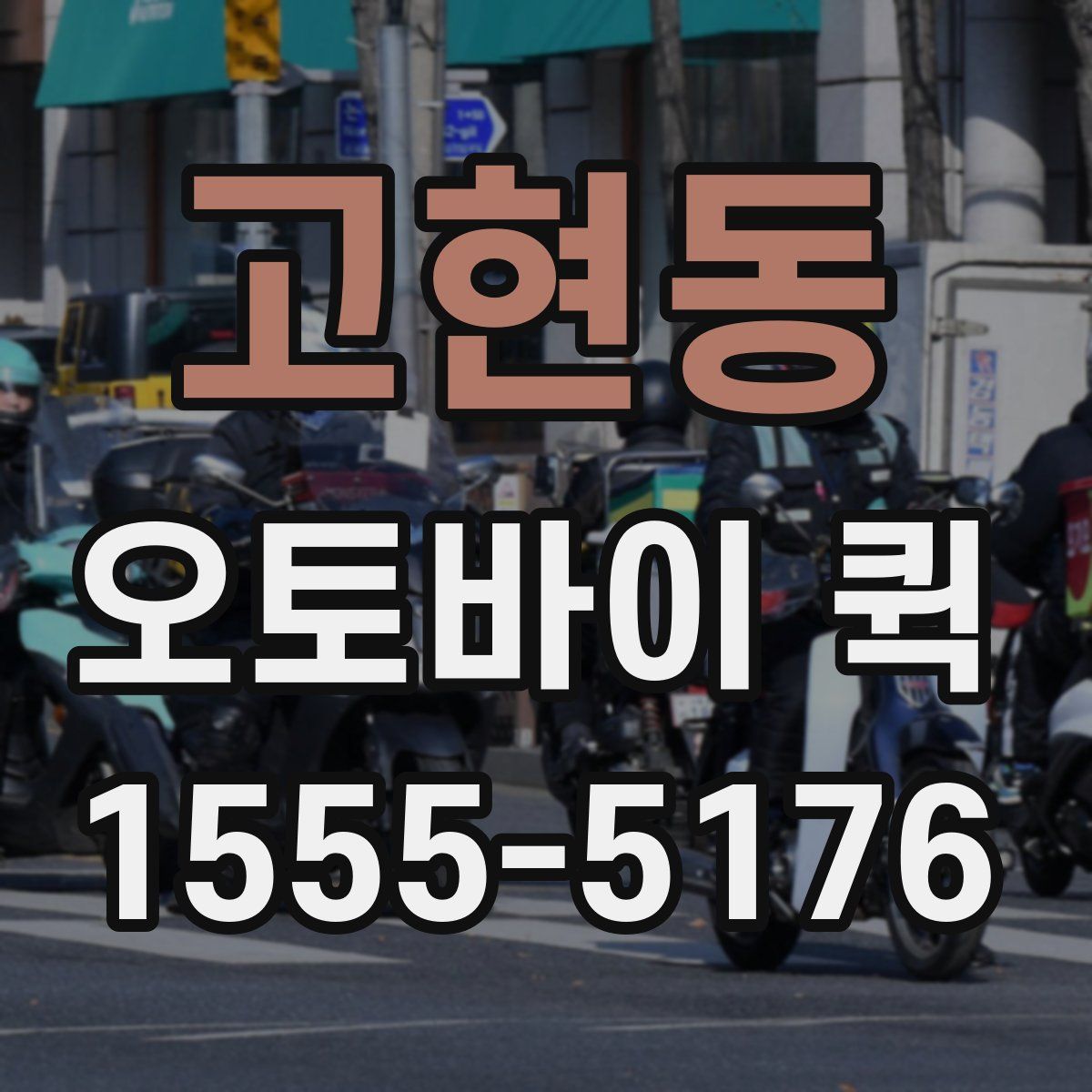 고현동 오토바이 퀵