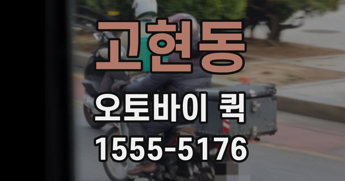고현동 오토바이 퀵