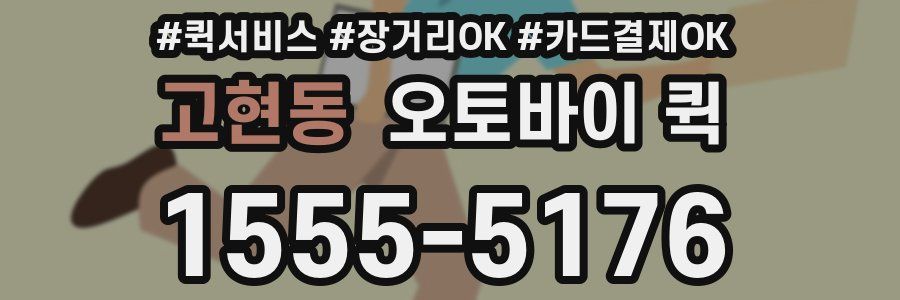 고현동 오토바이 퀵