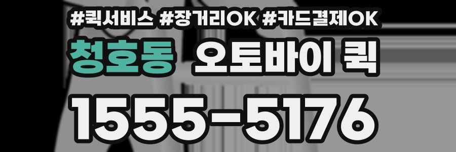 청호동 오토바이 퀵