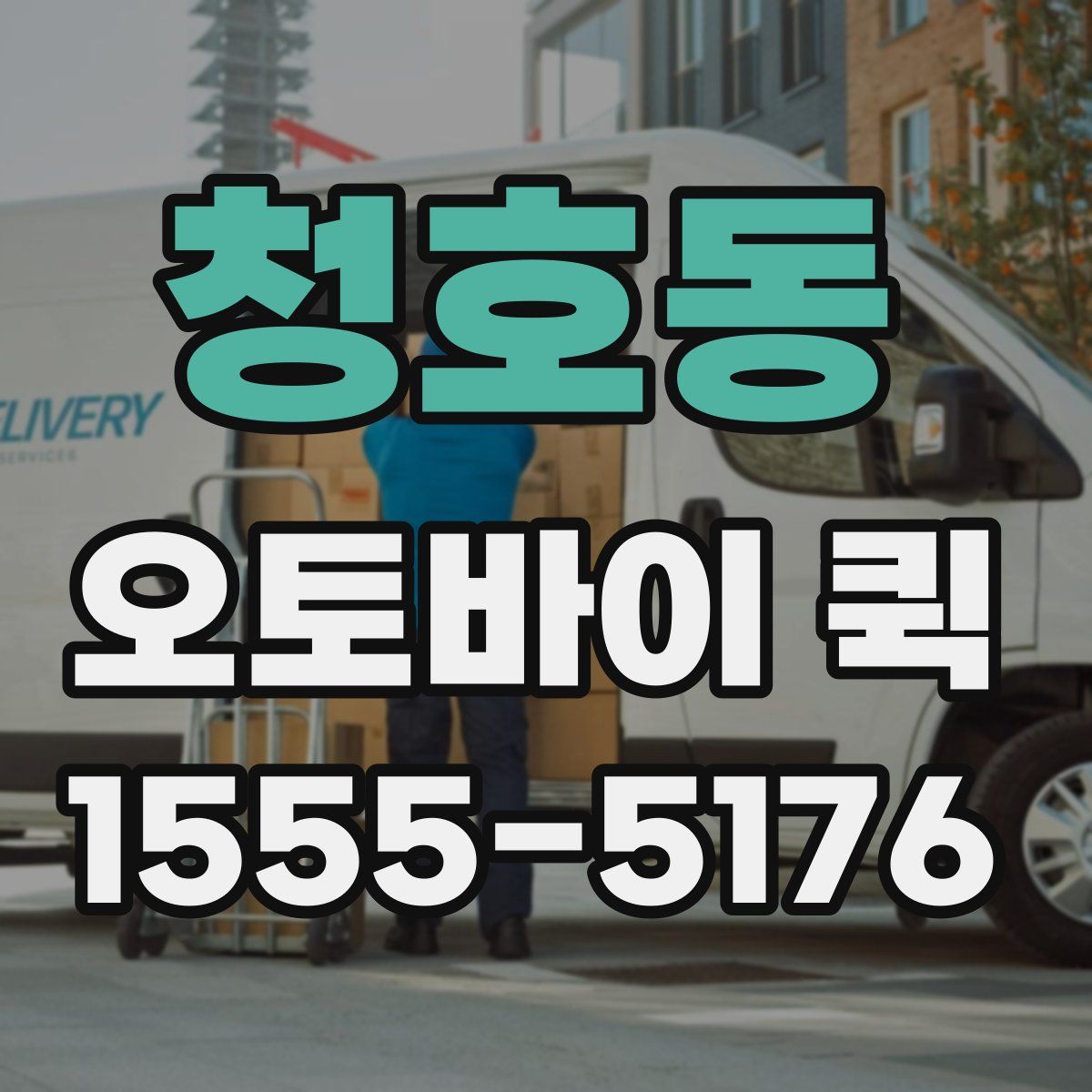 청호동 오토바이 퀵